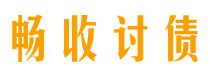 武夷山债务追讨催收公司